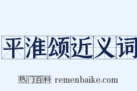 平淮颂近义词是什么意思的图片